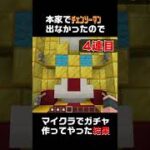【マイクラ】モンスト チェンソーマンコラボガチャ (Minecraft Bedrock edition/PS4/Nintendo Switch)　　#Shorts