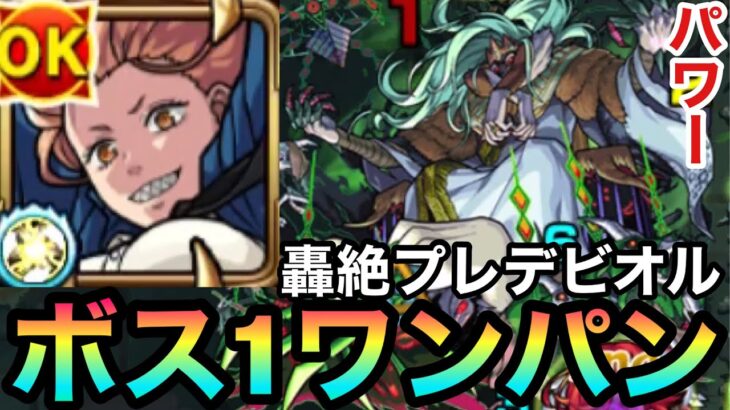 【モンスト】『パワー』のSSで轟絶プレデビオルをボス1ワンパンしてみた！