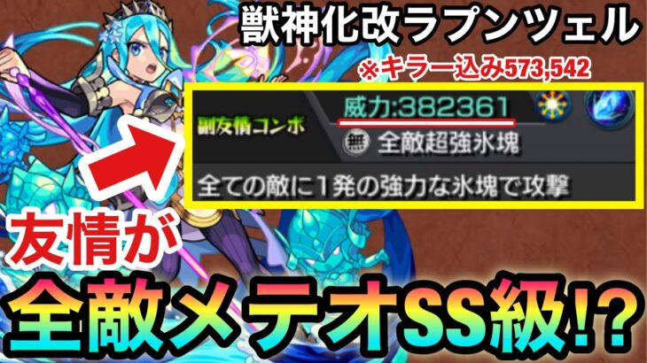 【モンスト】もはや友情が全敵メテオSS級！？キラー4種持ち『改ラプンツェル』を色んなクエで使ってみた！