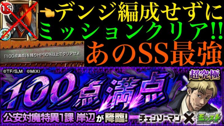 【モンスト】やっぱりこのSS強すぎる!?チェンソーマンなしで超究極『岸辺』のミッション『HP90％以上でクリア』を達成してみた!!