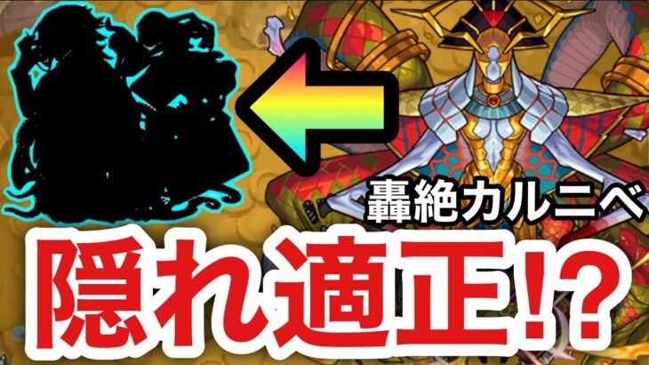 【モンスト】轟絶カルニベの”隠れ適正”！？SSで勝手にボスが溶けていっちゃったww