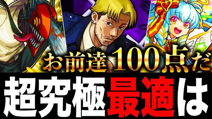 【モンスト】超究極岸辺 適正キャラランキングTOP10（チェンソーマンコラボ）