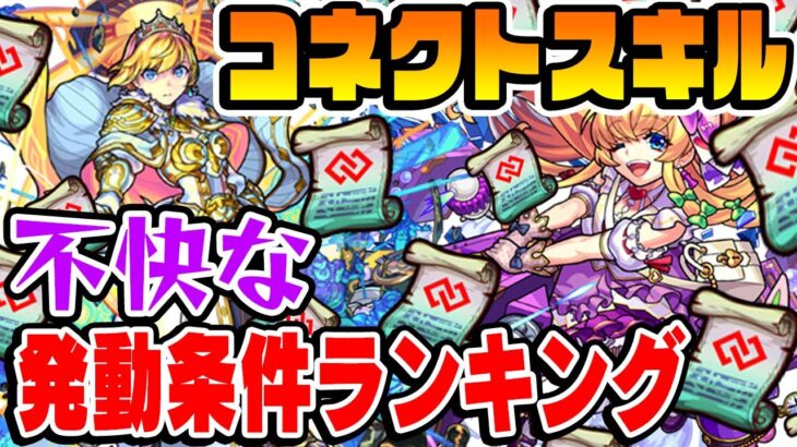 【モンスト】厳し過ぎるコネクトスキル発動条件ランキングTOP5！【獣神化改】