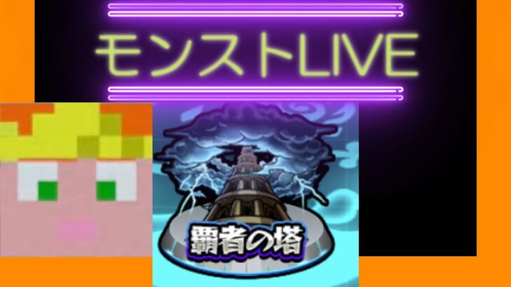 【モンスト】W杯観ながら覇者の塔攻略　りょちのLIVE