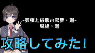 【モンスト】青色担当が「豊穣と破壊の双璧・廻」を攻略してみた！【alpha beta】