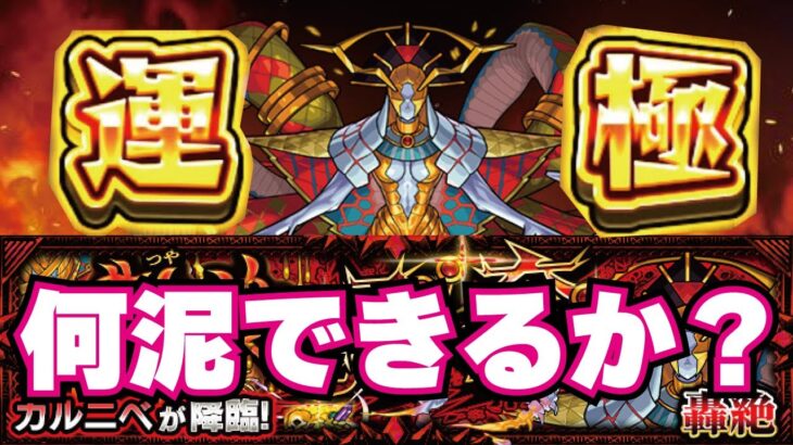 【モンスト】🔴何泥できる？初見挑戦live！轟絶カルニベ！ソロで頑張ります！今週もお疲れでした！