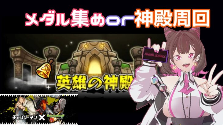 【モンスト】メダル稼ぎor神殿周回or運極作成！！初見常連歓迎【参加◎】