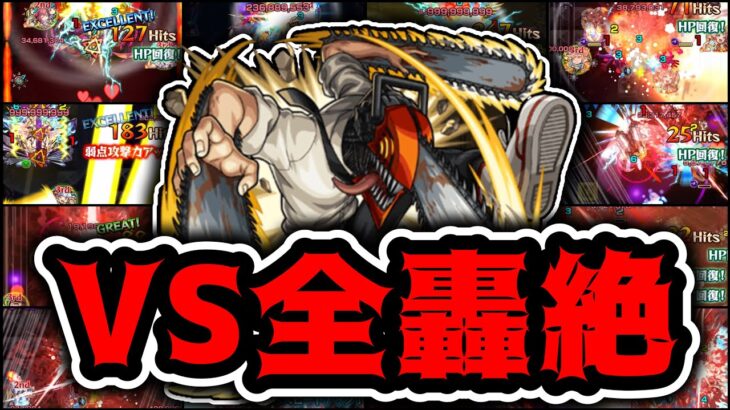 【モンスト】悪魔の○○種ワンパン！チェンソーマンssを全轟絶にぶち込む！【訓練場】【チェンソーマンコラボ】