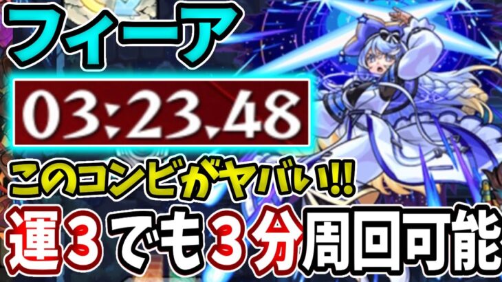 【超絶：フィーア】このコンビがやばすぎて運３でも簡単に３分周回可能！【モンスト】