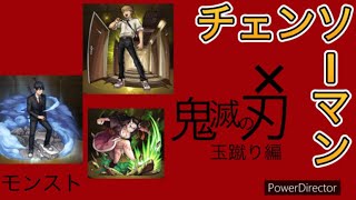 【モンスト】チェーンソーマン×鬼滅の刃玉蹴り編【怒られそう】