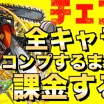 【モンスト】コラボキャラコンプするまで課金し続ける。【チェンソーマン】