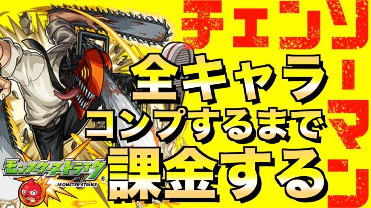 【モンスト】コラボキャラコンプするまで課金し続ける。【チェンソーマン】