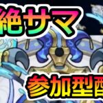 【モンスト】自由参加型/轟絶サマ攻略配信/未運極の方は参考に『サマ攻略』