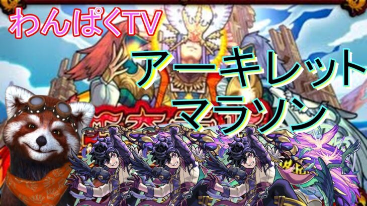 【モンスト】アキマラ　天魔１０　視聴者参加型