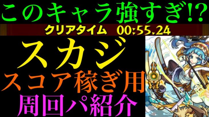 【モンスト】あの超優秀キャラが大暴れ!?『スカジ』のおすすめ周回パを紹介！