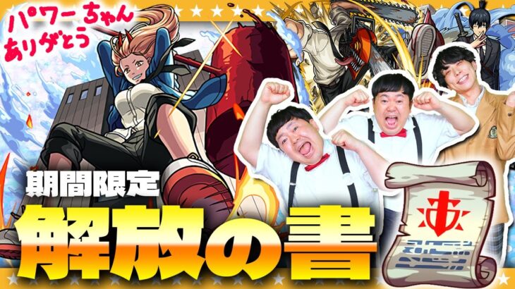 【モンスト】バディ大作戦！チェンソーマンコラボ期間限定「解放の書」！！