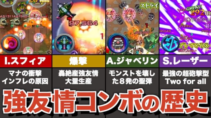 覇権を握った強友情コンボの歴史②【モンスト】【ゆっくり解説】