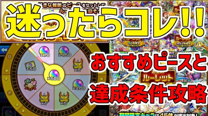 【お好みルーレット】失敗しないピース選びと達成ミッション簡単攻略【モンスト】