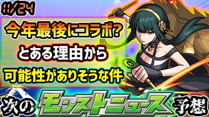 【次の獣神化予想】※こ、これは…！？今年のモンスト全体のイベントを振り返ると、年内最後にコラボが来そうな理由がいっぱい詰まっていた件…。果たしてどうなるのか【けーどら】