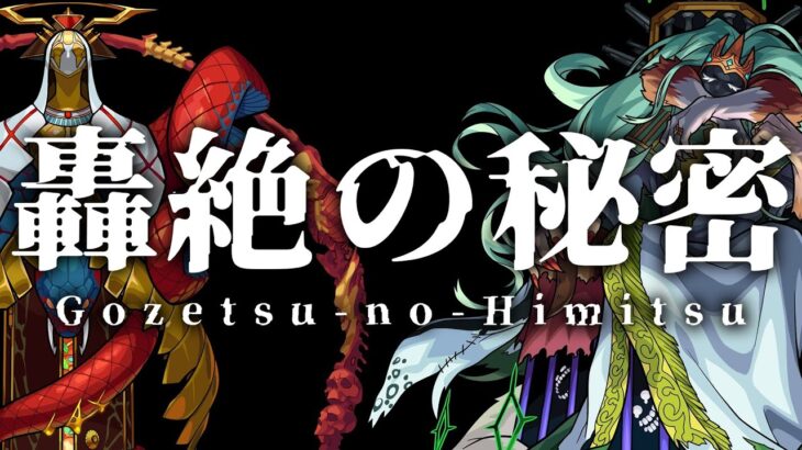 【轟絶の秘密】プレデビオル・カルニベ編~あなたは気づいていただろうか？~【モンスト公式】