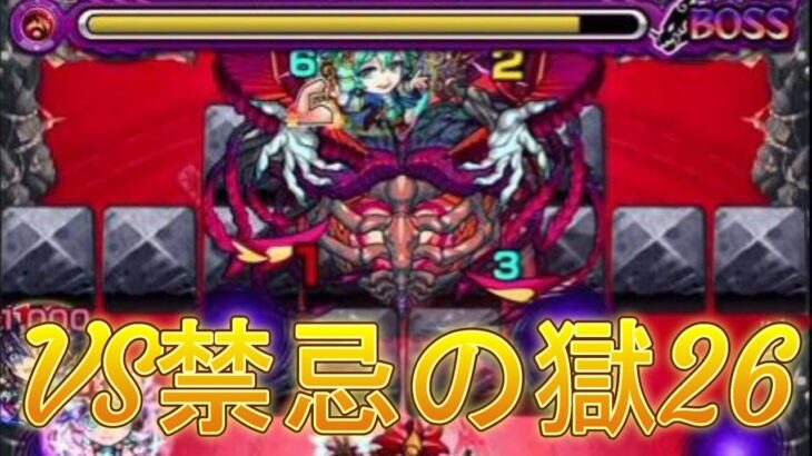 【モンスト】禁忌２６苦手な人必見！完全攻略ガイドｗｗ【ジャギ漢】