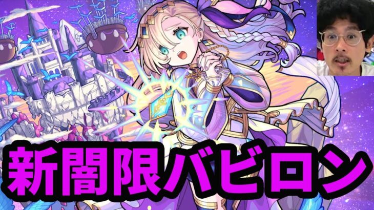 【モンスト】ナウ・ピロニュースのお時間です【新闇限定バビロン】【ラプンツェル獣神化改】【感謝の間】