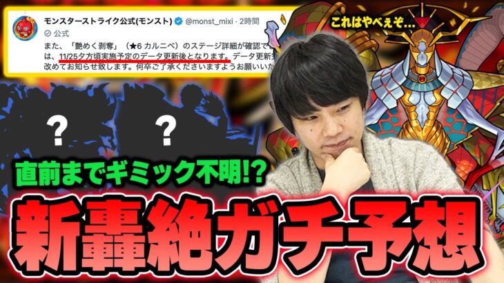 【モンスト】しろ「轟絶のこの感じ久しぶりだわ…!!!」降臨当日までギミック発表無し！？新轟絶『カルニべ』ギミック＆適正キャラ大予想！新ギミック『キャラポトンネル』についても解説！【しろ】