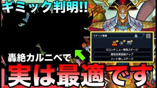 【モンスト】持ってるのに気づかない人いるかも！？轟絶カルニベのギミックが公開!!適正キャラを一挙ご紹介！！【カルニベ】