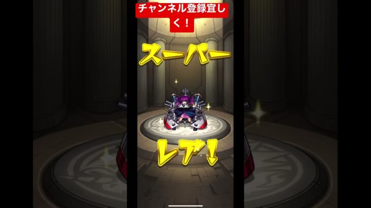 #モンスト#神引き#ガチャ#チャンネル登録