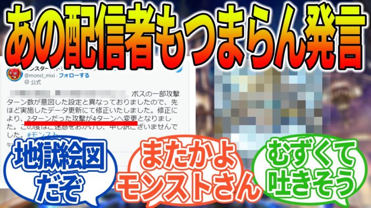 【激難】即死ターンがあとから修正されたｗｗに対する当時のストライカー達の反応集【モンスト/モンスターストライク】