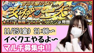 【🔴モンスト生配信】イベクエやっていくよ〜☀️マルチ募集中！【モンスターストライク モンスト女子】