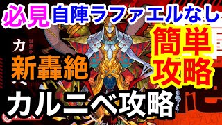 【モンスト】轟絶カルニベ 自陣ラファエルなしで簡単攻略