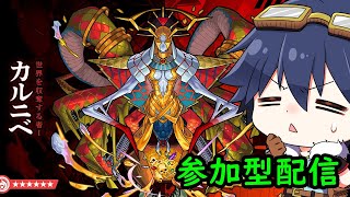 【🔴モンスト】轟絶カルニベを初見攻略目指して！【参加型配信】