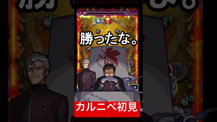 [モンスト][轟絶カルニベ] 号令強すぎた!! カルニベ初見攻略できたってよ!!