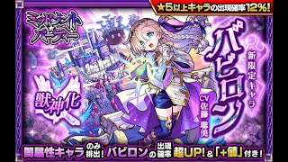 新闇限定.バビロン！抜きます♪メシウマ注意【初見さん大歓迎♪】【モンスト】