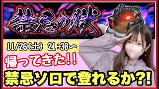 【🔴モンスト生配信】あの禁忌ソロチャレンジが帰ってきた!!少しは成長できたかな?!【モンスターストライク モンスト女子】