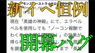 新しい事をやるとすぐ不具合を起こすモンスト運営、再臨