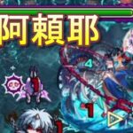 【モンスト】阿頼耶を完全攻略！ネオが無双すぎるｗｗｗ【ジャギ漢】