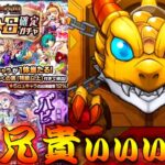 【モンスト】 兄貴の神ガチャのお時間！属性ガチャでも豪運の力を見せてくれ！