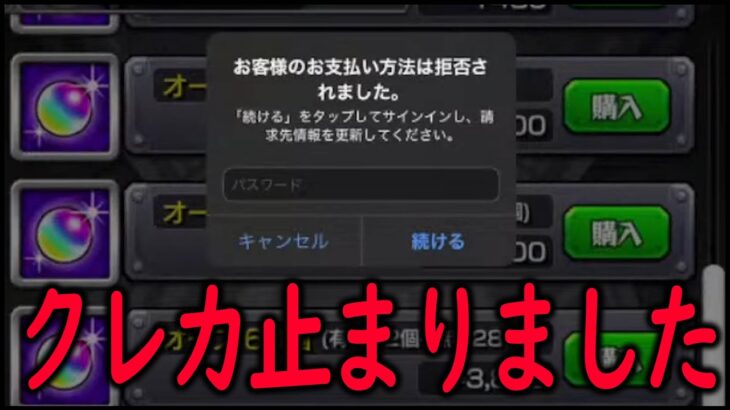 【モンスト】モンストのせいでクレカが止まりました…最悪【ぎこちゃん】