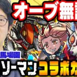 【モンスト】オーブ無課金ターザン馬場園の“チェンソーマン”コラボガチャ！【デンジ/パワー/アキ狙い】