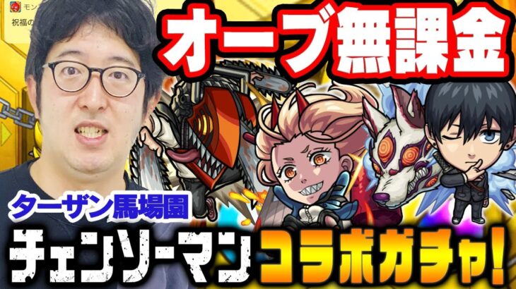 【モンスト】オーブ無課金ターザン馬場園の“チェンソーマン”コラボガチャ！【デンジ/パワー/アキ狙い】