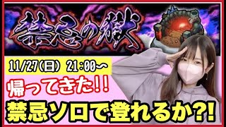 【🔴モンスト生配信】あの禁忌ソロチャレンジが帰ってきた!!ひとりでできるもん企画、遂に初めての獄へ…！【モンスターストライク モンスト女子】