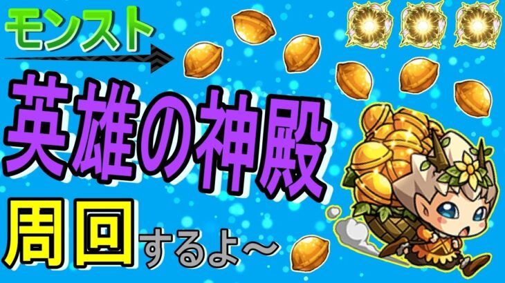 【モンスト】 英雄の神殿  感謝の間周回する回　(マルチ参加型)