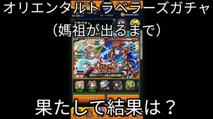 【モンスト】オリエンタルトラベラーズガチャを引いてみた