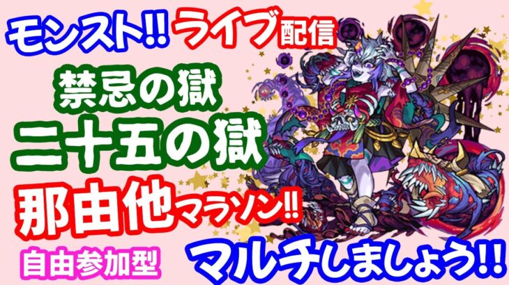 モンスト🌟ライブ配信【禁忌の獄二十五ノ獄】那由他くんマラソン😊マルチ攻略周回🌟初見さん大歓迎😊✨