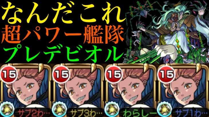 【モンスト】積めば積むほど強くなる!?『パワー』艦隊を轟絶プレデビオルで使ってみたら優秀すぎた!!【チェンソーマンコラボ】