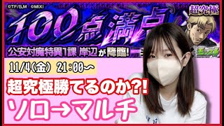 【🔴モンスト生配信】チェンソーマンコラボ超究極勝てるのか？！ソロ勝ったらマルチ！☺️【モンスターストライク モンスト女子】