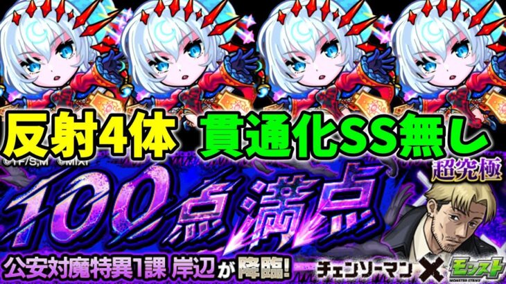 【超究極 岸辺】包青天艦隊で攻略【モンスト×チェンソーマンコラボ】