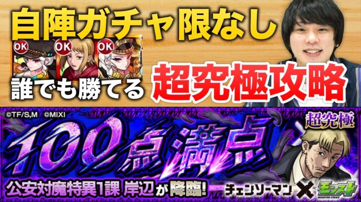 【モンスト】これを見れば絶対に勝てる！岸辺超究極の攻略ポイントを徹底的に分かりやすく解説！【チェンソーマン】【しろ】